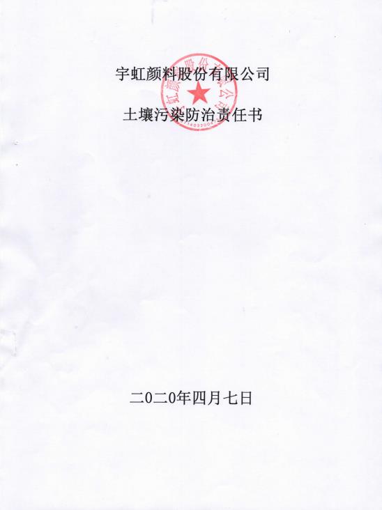 91视频网页版进入页面颜料股份有限公司土壤污染防治责任书